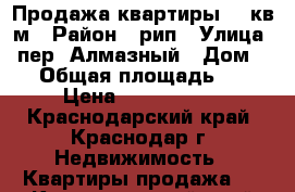 Продажа квартиры 66 кв.м › Район ­ рип › Улица ­ пер. Алмазный › Дом ­ 7 › Общая площадь ­ 66 › Цена ­ 2 550 000 - Краснодарский край, Краснодар г. Недвижимость » Квартиры продажа   . Краснодарский край,Краснодар г.